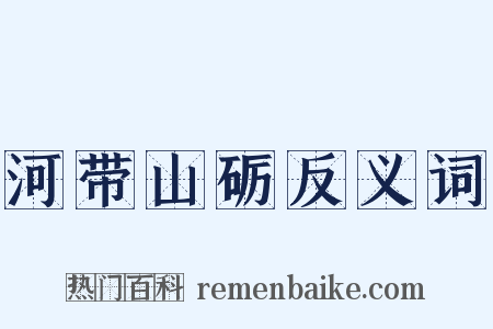河带山砺反义词是什么意思的图片